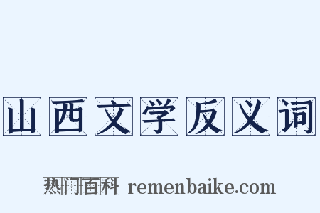 山西文学反义词是什么意思的图片